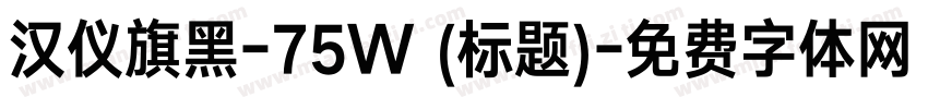 汉仪旗黑-75W (标题)字体转换